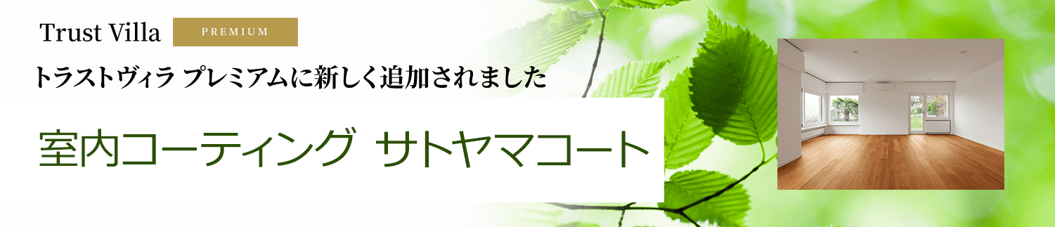 室内コーティング サトヤマコート