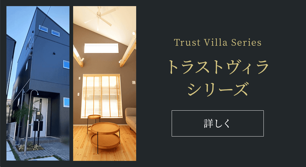 Trust Villa Seriesトラストヴィラシリーズ
